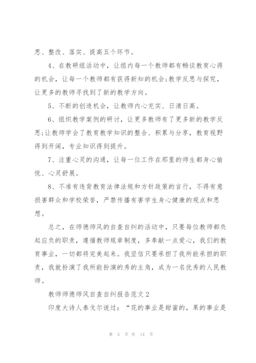 教师师德师风自查自纠报告.docx