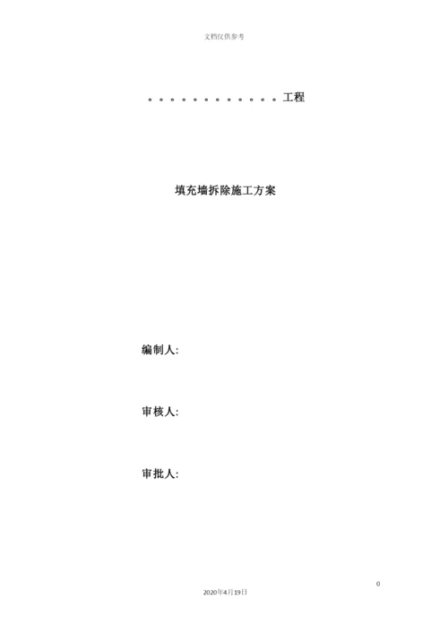 填充墙拆除施工方案培训资料.docx