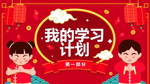 红色国风卡通小学生新年学习计划PPT模板