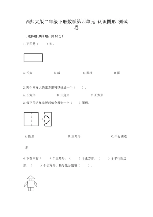 西师大版二年级下册数学第四单元 认识图形 测试卷附答案【满分必刷】.docx