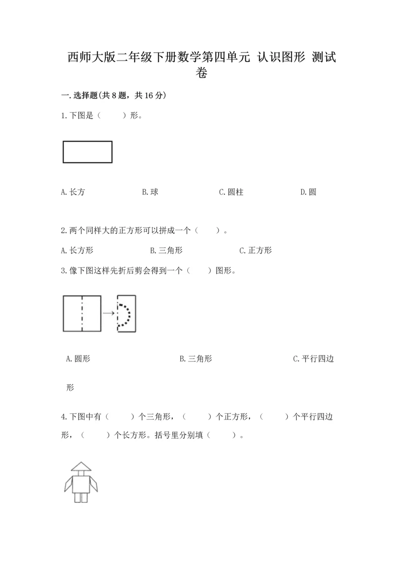 西师大版二年级下册数学第四单元 认识图形 测试卷附答案【满分必刷】.docx