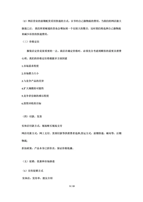 淘宝兼实体店创业计划书.docx