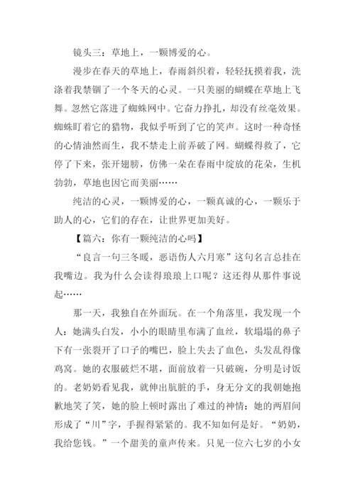 一颗纯洁的心作文.docx
