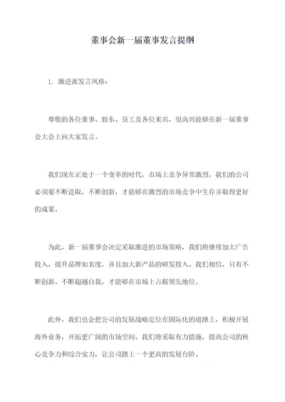 董事会新一届董事发言提纲