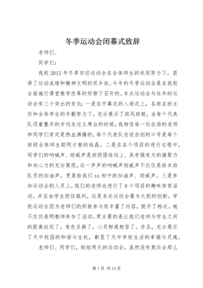 冬季运动会闭幕式致辞 (2).docx