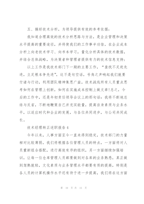 技术经理转正述职报告.docx