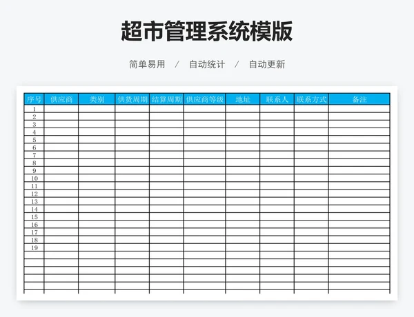 超市管理系统模版