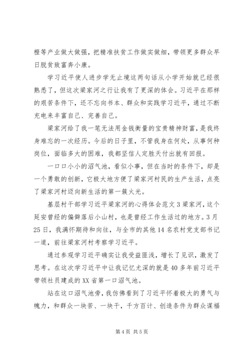 基层村干部学习梁家河的心得体会.docx