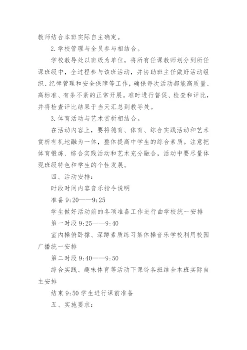 雨天大课间活动方案.docx
