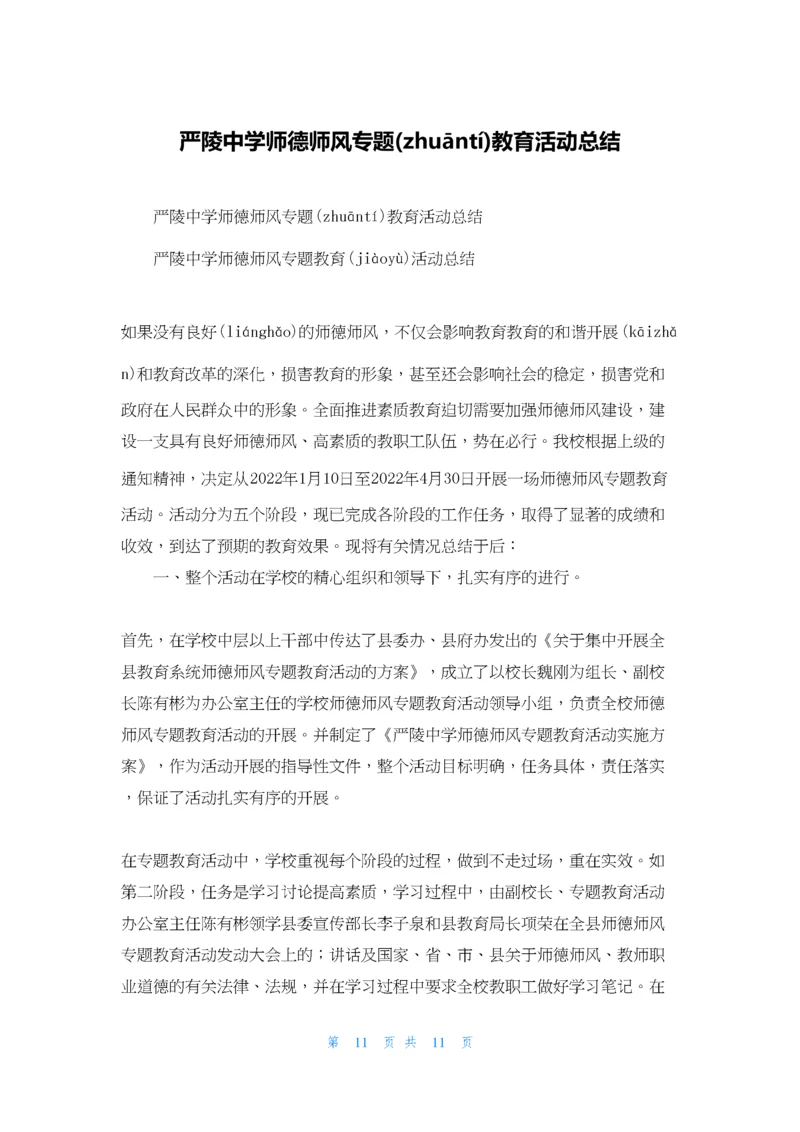 严陵中学师德师风专题教育活动总结.docx