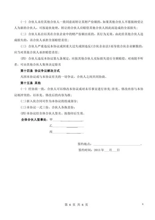 合伙经营协议书（三人）-Word合同模板