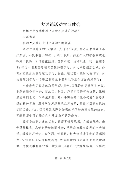 大讨论活动学习体会 (3).docx