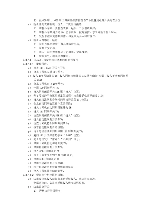 电气运行危险点分析及控制措施