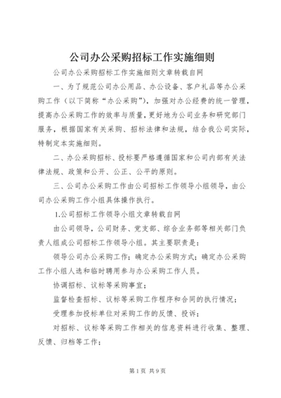 公司办公采购招标工作实施细则 (8).docx