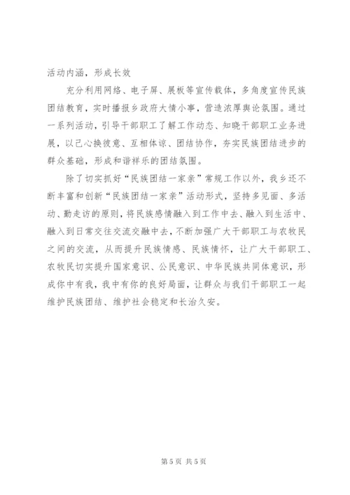 乡镇“民族团结一家亲”活动工作开展情况汇报.docx