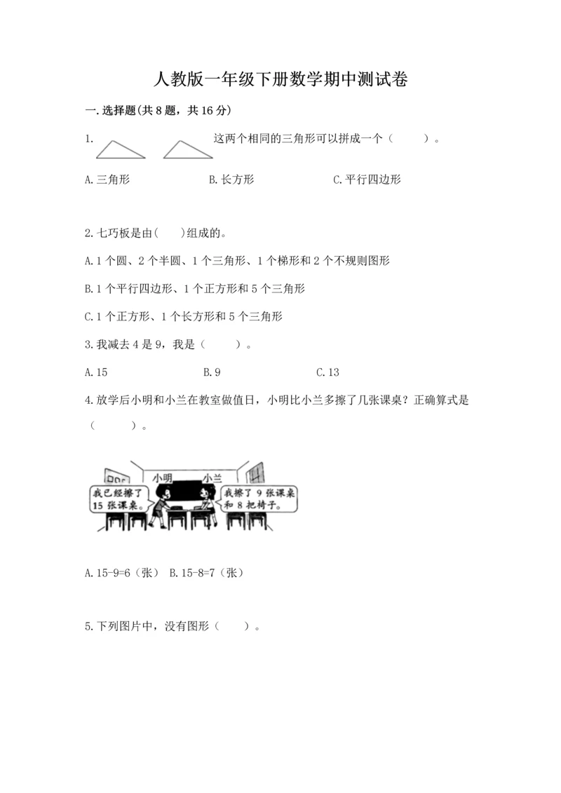 人教版一年级下册数学期中测试卷加下载答案.docx