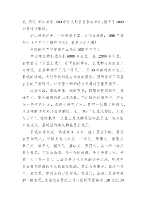 中国的世界文化遗产五年级500字作文精选10篇.docx