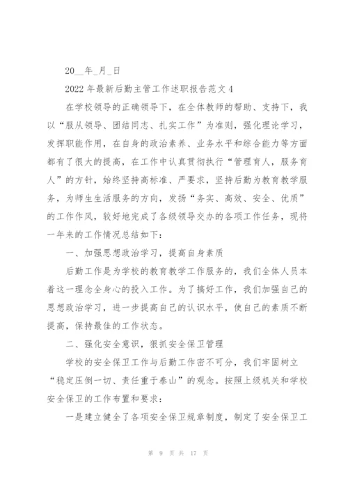 2022年后勤主管工作述职报告范文.docx