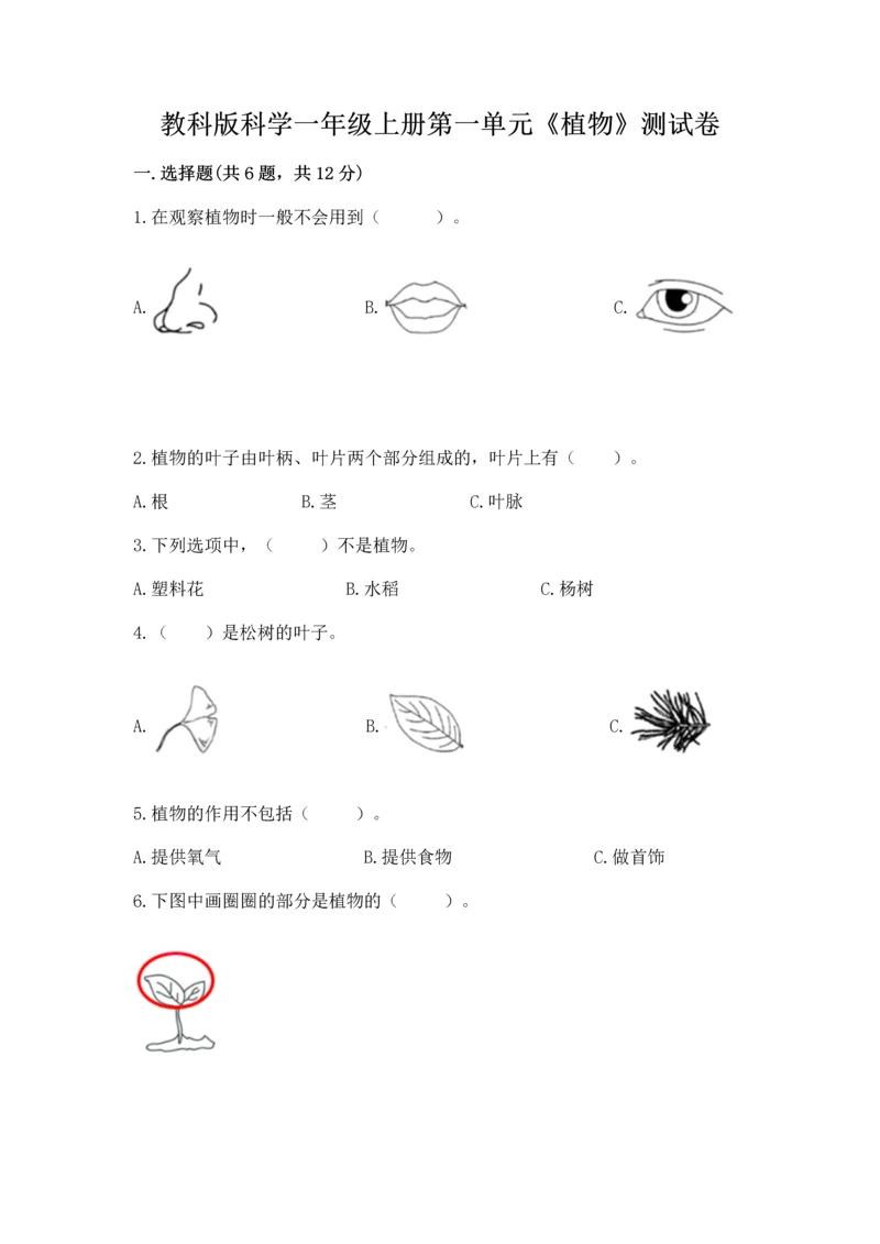 教科版科学一年级上册第一单元《植物》测试卷附参考答案（精练）.docx