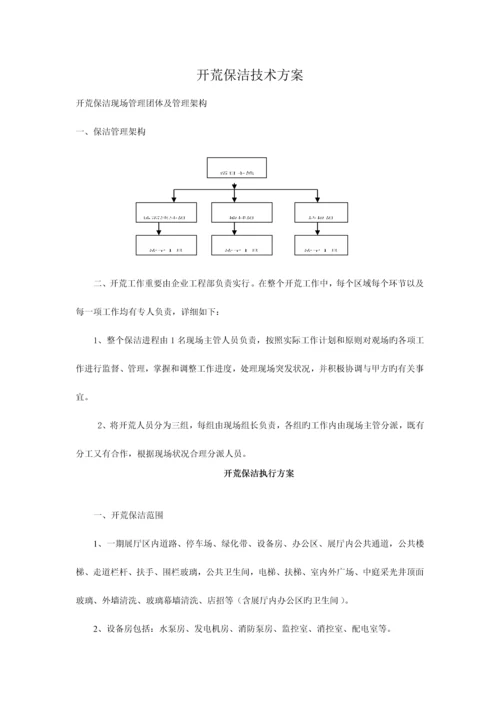 开荒保洁执行方案.docx