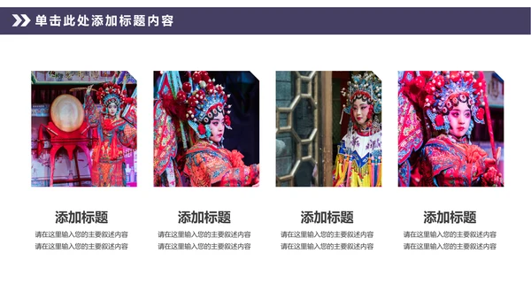 中国风传统文化中国戏曲京剧动态PPT模板