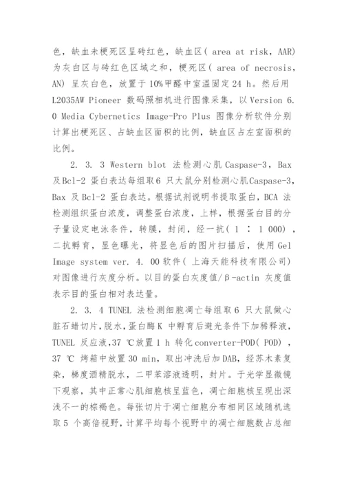 谈丹蒌片对大鼠心肌缺血再灌注损伤的保护作用及机制论文.docx