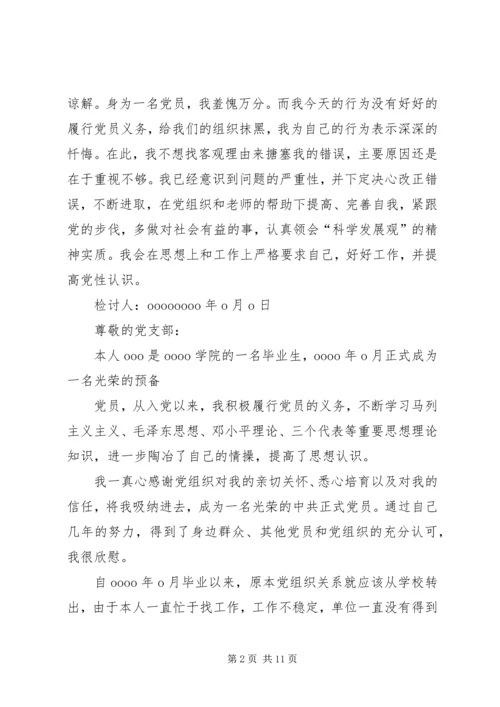 延期转党组织关系检讨书.docx