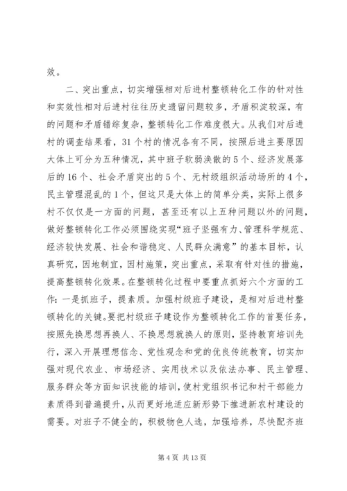 在全县相对后进村整顿转化工作动员会讲话.docx