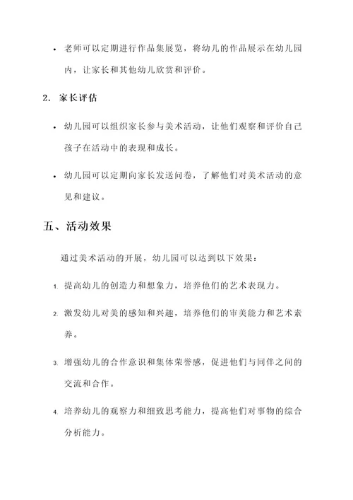 农民幼儿园美术活动方案