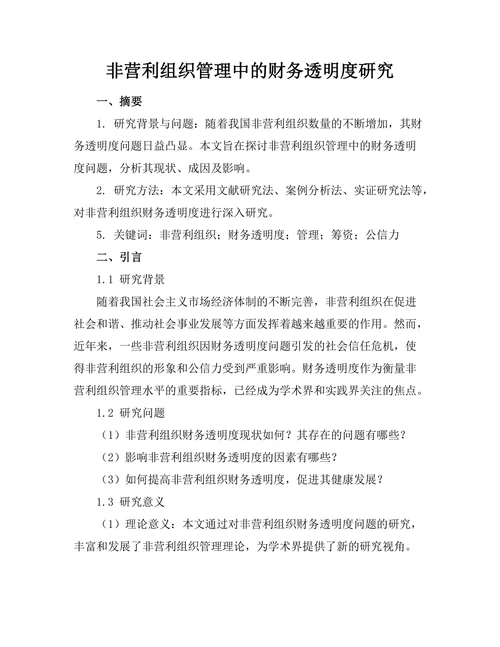 非营利组织管理中的财务透明度研究
