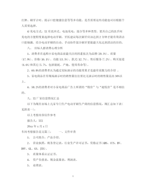 2023年车间考察报告范文3篇.docx