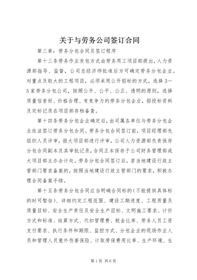 关于与劳务公司签订合同 (2).docx