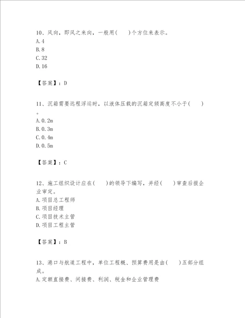 一级建造师之一建港口与航道工程实务题库附参考答案a卷