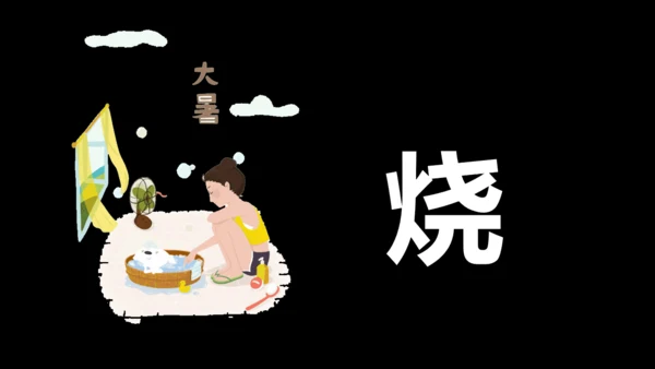 大暑吃西瓜快闪动画通用PPT模板