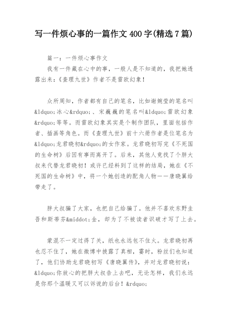 写一件烦心事的一篇作文400字(精选7篇).docx