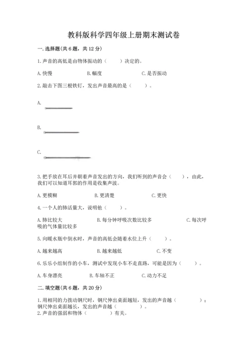教科版科学四年级上册期末测试卷精品【典型题】.docx