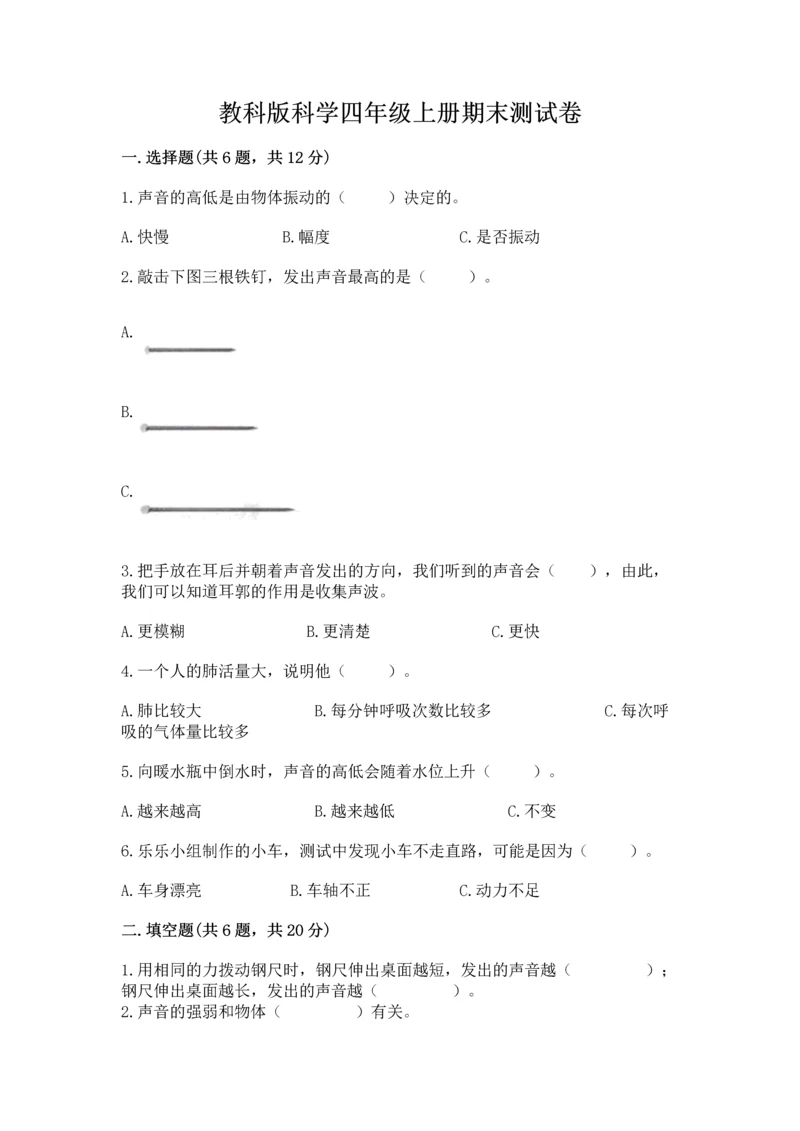 教科版科学四年级上册期末测试卷精品【典型题】.docx