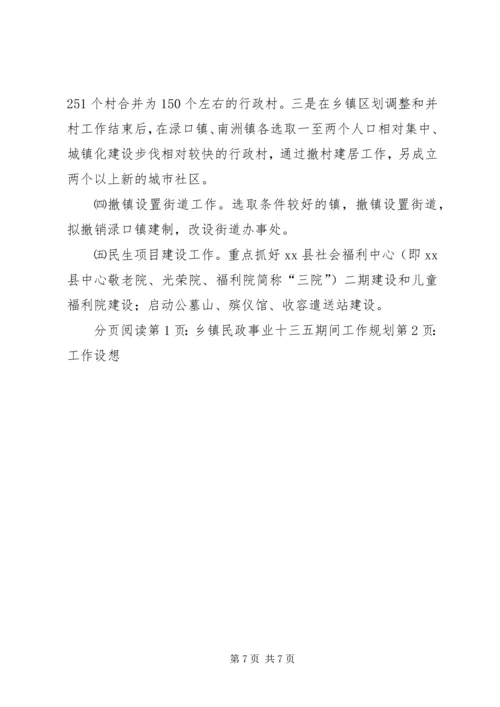 乡镇民政事业十三五期间工作规划.docx