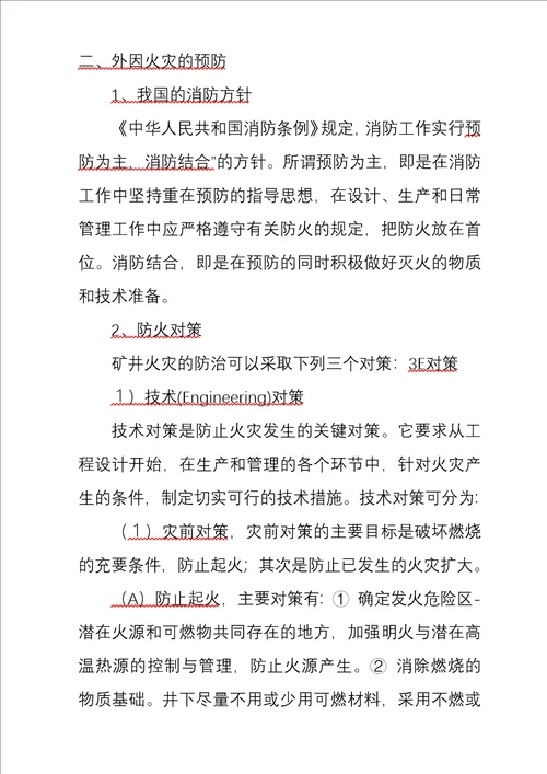 矿井通风与安全精品学习教案第10章火灾防治