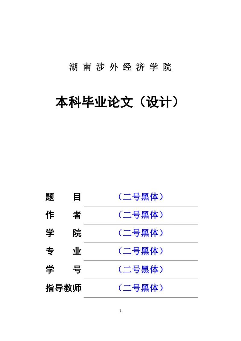 湖南涉外经济学院本科毕业论文--初稿.docx