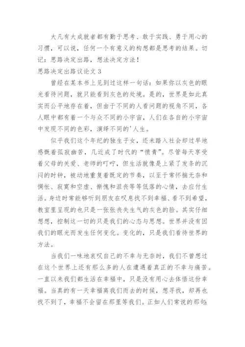 思路决定出路议论文精编.docx