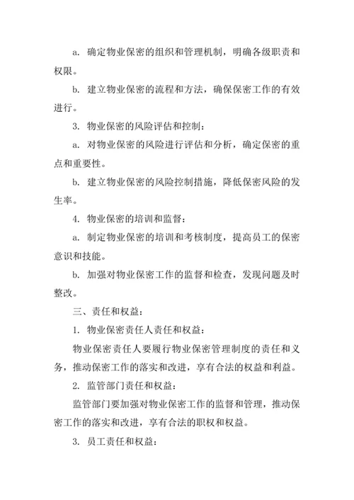 银行物业保密管理制度