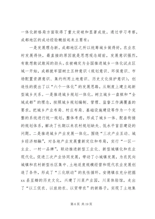 赴成都学习考察城乡一体化发展及新农村建设考察报告.docx