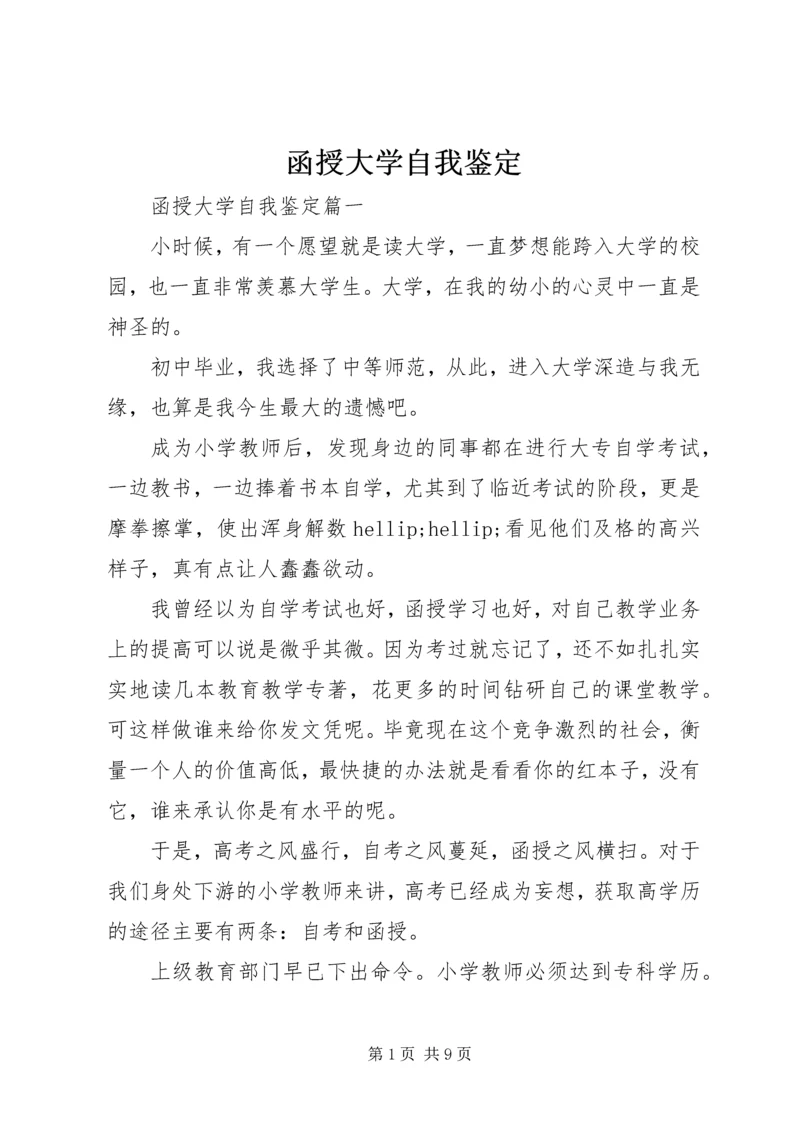 函授大学自我鉴定 (3).docx