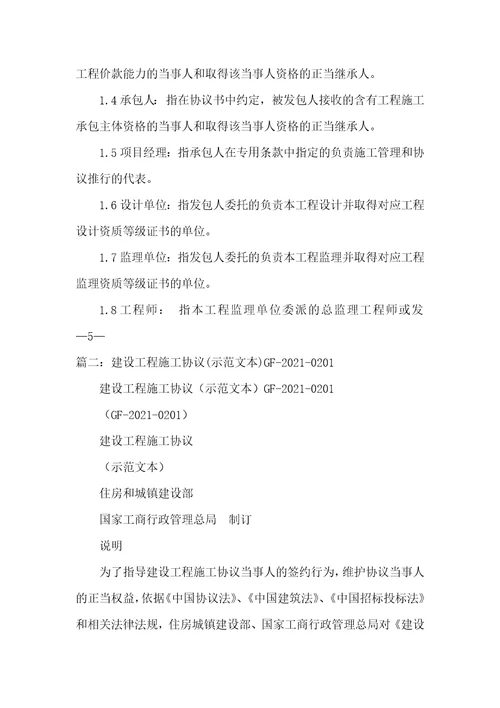 2021年建设工程施工协议样本