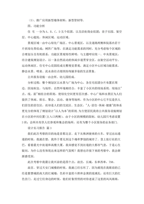 设计实习报告模板锦集九篇.docx