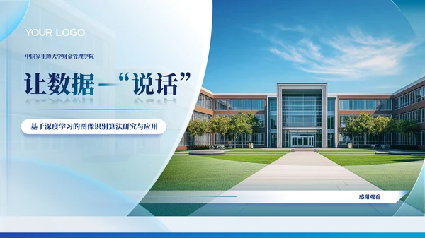 浅蓝色学术风格毕业答辩ppt模板