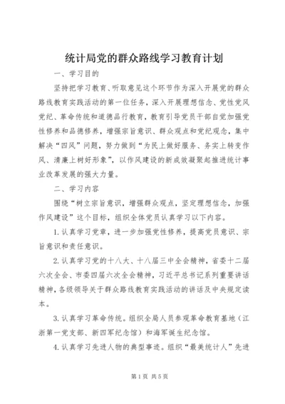 统计局党的群众路线学习教育计划.docx