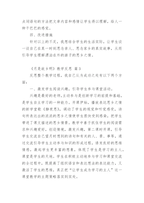 《月是故乡明》教学反思.docx