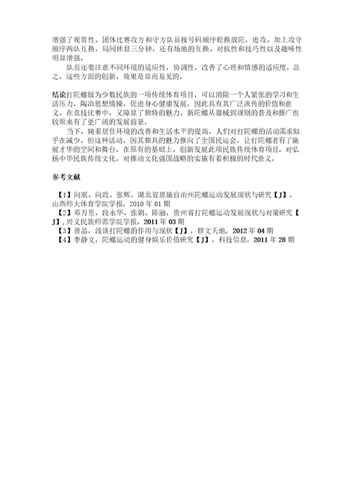 少数民族传统体育  打陀螺